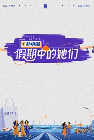 国产综艺《假期中的她们》[2025年][真人秀][夸克网盘]