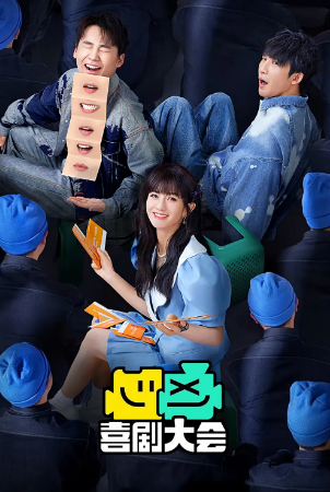 国产综艺《喜剧大会》[2024年][喜剧/真人秀][夸克网盘]