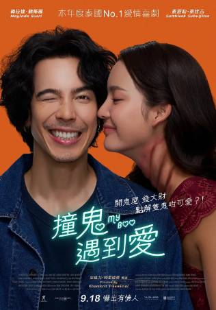 泰国喜剧电影《我的宝贝》[2024年][喜剧/爱情/恐怖][夸克网盘][中文字幕]