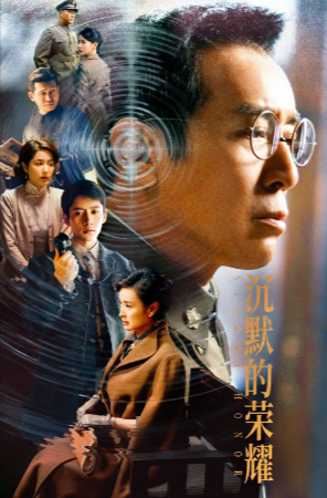 国产剧《沉默的荣耀》[2025年][夸克网盘]主演: 于和伟 / 吴越 / 魏晨