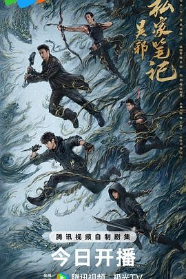 国产剧《吴邪私家笔记》[2025年][奇幻冒险][夸克网盘]