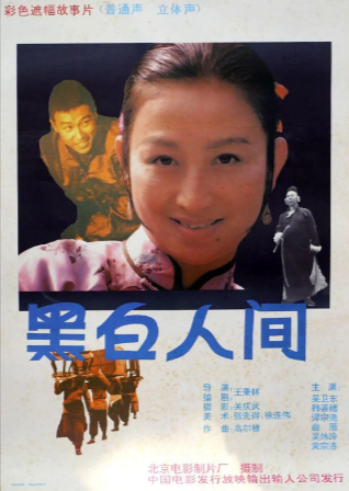 国产电影《黑白人间》[1992年][夸克网盘]