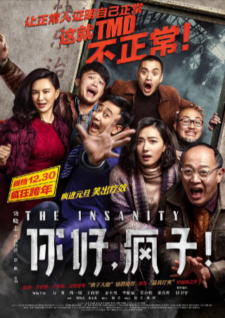 国产电影《你好，疯子》[2016年][喜剧/悬疑][夸克网盘]