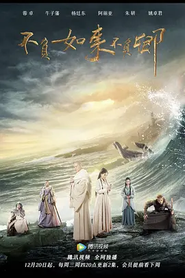 国产剧《不负如来不负卿》[2017年][科幻/古装][夸克网盘]