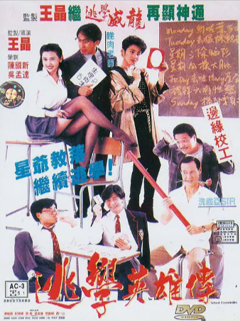 香港电影《逃学英雄传》[1992年][喜剧][夸克网盘]主演: 郭富城/张敏
