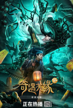 国产电影《奇遇天缘》[2023年][爱情/奇幻][夸克网盘]