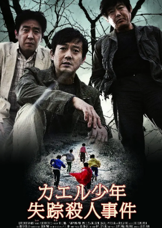 韩国电影《孩子们》[2011年][悬疑/惊悚/犯罪][夸克网盘][中文字幕]又名: 青蛙少年失踪事件