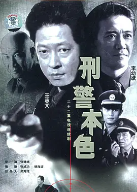 国产剧《刑警本色》[1999年][犯罪][夸克网盘]主演: 王志文 / 李幼斌