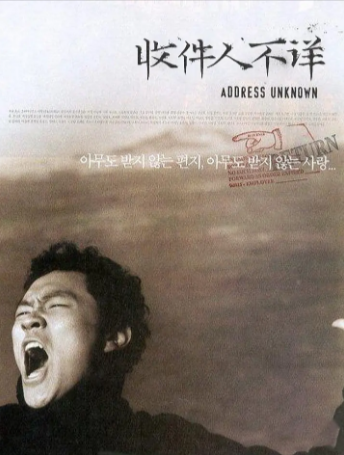 韩国电影《收件人不详》[2001年][战争][夸克网盘][中文字幕]