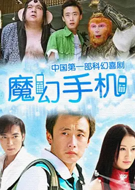 国产剧《魔幻手机》[共2季][2008-2014年][喜剧/奇幻][夸克网盘]