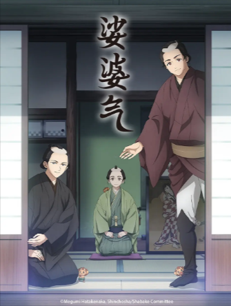 日漫《娑婆气》[2025年][动画][夸克网盘][中文字幕]