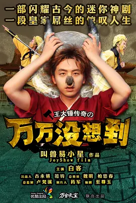 国产剧《万万没想到》[系列合集][喜剧短片][夸克网盘]