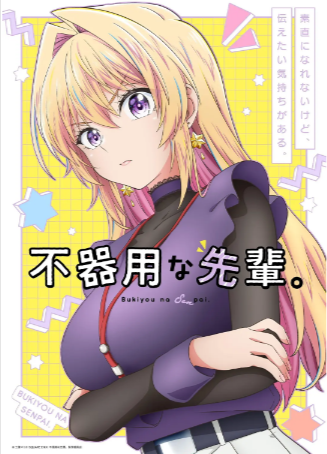 日漫《笨拙之极的前辈》[2025年][喜剧/爱情/动画][夸克网盘][中文字幕]