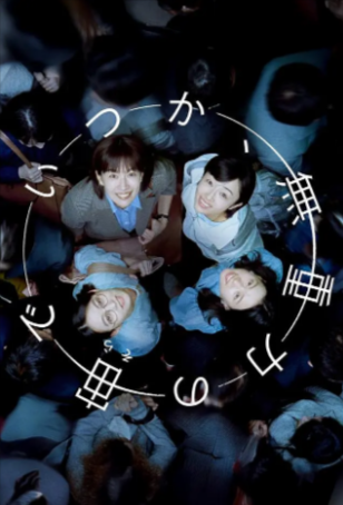 日剧《终有一日，在无重力的宇宙中》[2025年][夸克网盘][中文字幕]