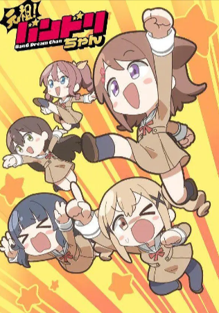 日漫《元祖！BanG Dream酱》[2025年][动画][夸克网盘][中文字幕]