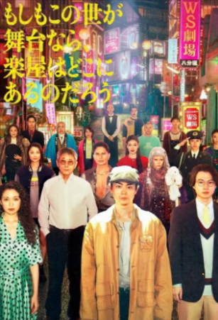 日剧《如果这个世界是一座舞台，后台究竟在哪里》[2025年][喜剧][夸克网盘][中文字幕]