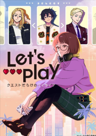 日漫《Let's Play 充满挑战的人生》[2025年][喜剧/爱情/动画][夸克网盘][中文字幕]