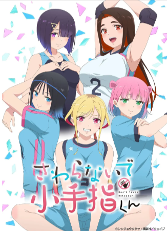 日漫《小手指君别碰我》[2025年][动画][夸克网盘][中文字幕]