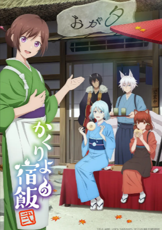 日漫《妖怪旅馆营业中》[共2季][2018-2025年][爱情/动画/奇幻][夸克网盘][中文字幕]