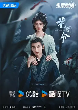 国产剧《花间令》[2024年][爱情悬疑古装][夸克网盘]