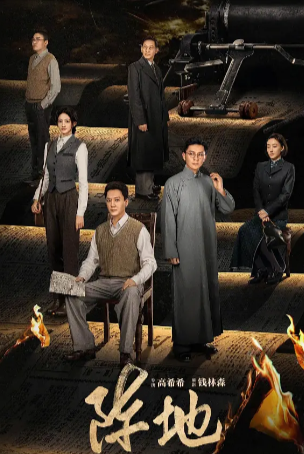 国产剧《阵地》[2025年][历史][夸克网盘]主演: 冯绍峰 / 李晨