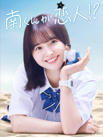 日剧《阿南是小情人》[2024年][喜剧/爱情/奇幻][夸克网盘][中文字幕]