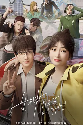 国产剧《女神有点灵》[2023年][动画][夸克网盘]