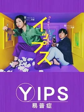 日剧《易普症》[2024年][喜剧/悬疑][夸克网盘][中文字幕]