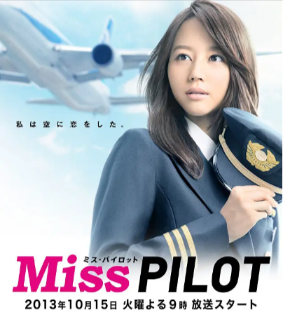日剧《飞行员小姐》[2013年][夸克网盘][中文字幕]