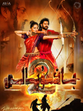 印度电影《巴霍巴利王》[共2部][2015-2017年][动作/奇幻][夸克网盘][中文字幕]