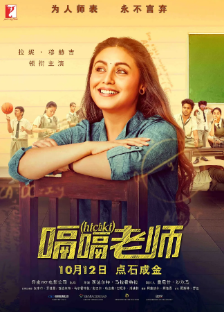 印度电影《嗝嗝老师》[2018年][喜剧][夸克网盘][中文字幕]