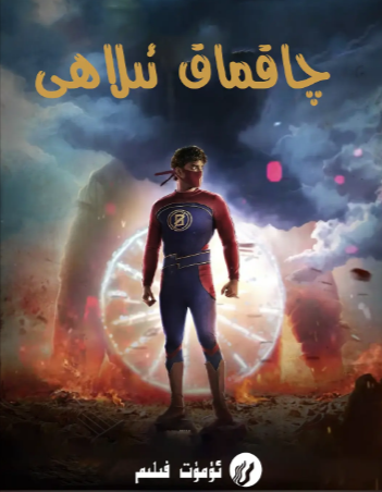 印度电影《闪电重生》[2021年][喜剧/动作][夸克网盘][中文字幕]