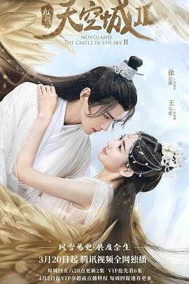 国产剧《九州天空城》[共2季][2016-2020年][爱情/奇幻/古装][夸克网盘]