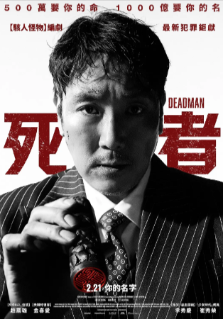 韩国悬疑电影《死人》[2024年][悬疑][夸克网盘][中文字幕]