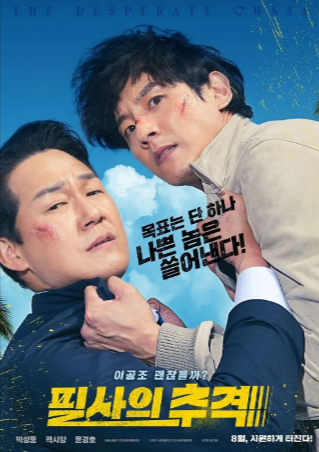 韩国喜剧电影《殊死追踪》[2024年][喜剧动作][夸克网盘][中文字幕]
