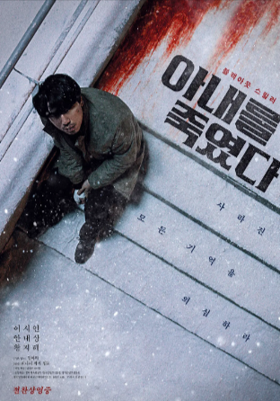 韩国电影《我杀了妻子》[2019年][悬疑/犯罪][夸克网盘][中文字幕]