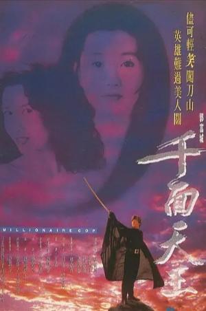 香港喜剧电影《千面天王》[1993年][喜剧/动作][夸克网盘][中文字幕]