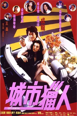 香港电影《城市猎人》[1993年][喜剧/动作/爱情][夸克网盘][中文字幕]