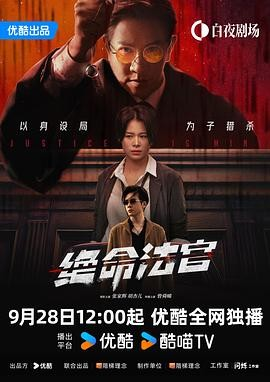 国产剧《绝命法官》[2025年][犯罪][夸克网盘]
