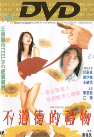 香港喜剧电影《不道德的礼物》[1995年][喜剧/爱情][夸克网盘][中文字幕]
