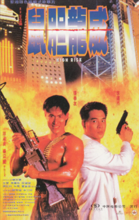 香港喜剧电影《鼠胆龙威》[1995年][喜剧/动作/犯罪][夸克网盘][中文字幕]