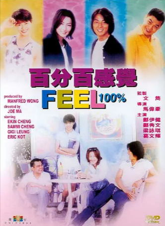 香港电影《百分百感觉》[1996年][爱情][夸克网盘][中文字幕]