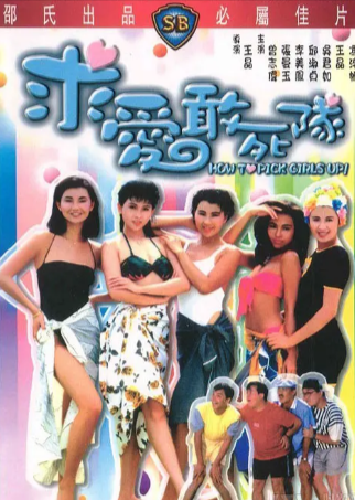 香港喜剧电影《求爱敢死队》[1988年][喜剧 爱情][夸克网盘][中文字幕]