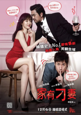 韩国喜剧电影《我妻子的一切》[2012年][喜剧/爱情][夸克网盘][中文字幕]