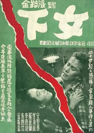 韩国电影《下女》[1960年][惊悚/犯罪][夸克网盘][中文字幕]