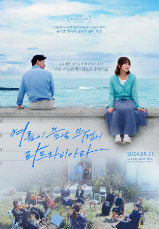 韩国电影《夏末的茶花女》[2023年][爱情/音乐][夸克网盘][中文字幕]