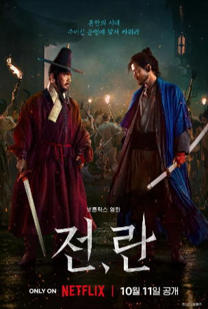  韩国电影《战，乱》[2024年][战争/古装][夸克网盘][中文字幕]