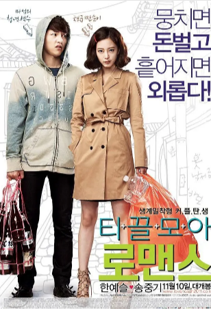 韩国喜剧电影《爱情储蓄罐》[2011年][喜剧/爱情][夸克网盘][中文字幕]又名: 攒钱罗曼史/赚钱罗曼史