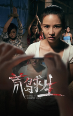 国产电影《荒岛求生》[2024年][悬疑/惊悚][夸克网盘][中文字幕]