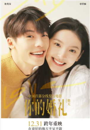 国产电影《你的婚礼》[2021年][爱情][夸克网盘][中文字幕]